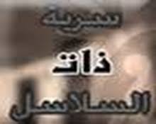 سريّة ذات السلاسل 